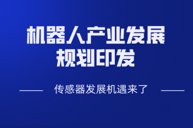 機器人產業發展規劃發布 傳感器行業迎來發展新機遇
